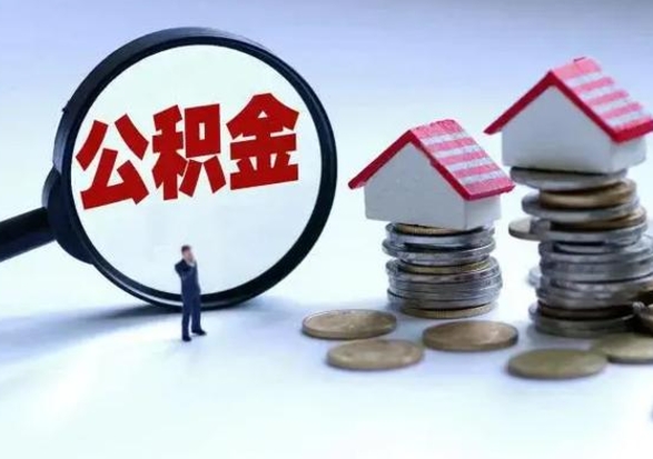 嘉峪关离职后公积金可以一次性帮提吗（公积金离职后可以一次性取出来吗）